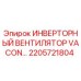 Фото оригинального инверторного вентилятора VACON 2205721804 Epiroc