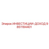 9851184401 ИНВЕСТИЦИИ-ДОХОД Epiroc