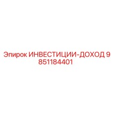 9851184401 ИНВЕСТИЦИИ-ДОХОД Epiroc