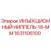 1631106100 ИНЪЕКЦИОННЫЙ НИППЕЛЬ-16-ММ Epiroc