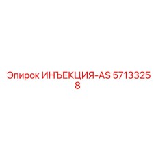 57133258 ИНЪЕКЦИЯ-AS Epiroc