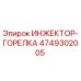 4749302005 ИНЖЕКТОР-ГОРЕЛКА Epiroc