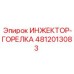4812013083 ИНЖЕКТОР-ГОРЕЛКА Epiroc