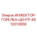4812013858 ИНЖЕКТОР-ГОРЕЛКА-ЦЕНТР Epiroc