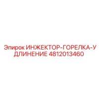 4812013460 ИНЖЕКТОР-ГОРЕЛКА-УДЛИНЕНИЕ Epiroc