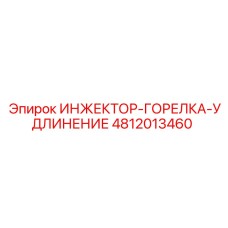 4812013460 ИНЖЕКТОР-ГОРЕЛКА-УДЛИНЕНИЕ Epiroc