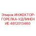4812013460 ИНЖЕКТОР-ГОРЕЛКА-УДЛИНЕНИЕ Epiroc
