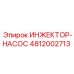 4812002713 ИНЖЕКТОР-НАСОС Epiroc