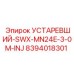 8394018301 УСТАРЕВШИЙ-SWX-MN24E-3-0M-INJ Эпирок