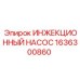 1636300860 ИНЖЕКЦИОННЫЙ НАСОС Epiroc
