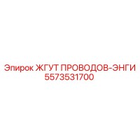 5573531700 ЖГУТ ПРОВОДОВ-ЭНГИ Epiroc