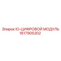 1617905302 IO-ЦИФРОВОЙ МОДУЛЬ Epiroc