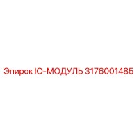 3176001485 IO-МОДУЛЬ Epiroc