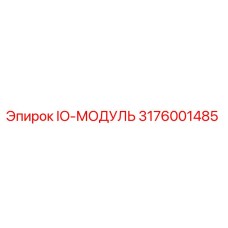 3176001485 IO-МОДУЛЬ Epiroc