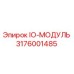 3176001485 IO-МОДУЛЬ Epiroc