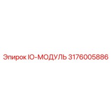 3176005886 IO-МОДУЛЬ Epiroc