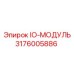 3176005886 IO-МОДУЛЬ Epiroc