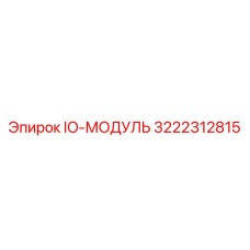 3222312815 IO-МОДУЛЬ Epiroc