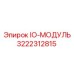 3222312815 IO-МОДУЛЬ Epiroc