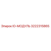 3222315865 IO-МОДУЛЬ Epiroc