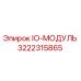 3222315865 IO-МОДУЛЬ Epiroc