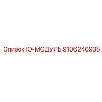 9106240938 IO-МОДУЛЬ Epiroc