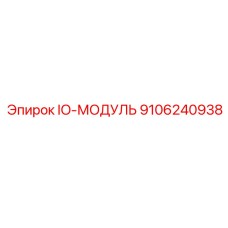 9106240938 IO-МОДУЛЬ Epiroc