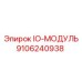 9106240938 IO-МОДУЛЬ Epiroc