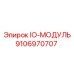 9106970707 IO-МОДУЛЬ Epiroc