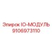 9106973110 IO-МОДУЛЬ Epiroc