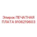 9106219603 ПЕЧАТНАЯ ПЛАТА Epiroc
