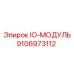 9106973112 IO-МОДУЛЬ Epiroc