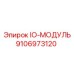 9106973120 IO-МОДУЛЬ Epiroc