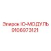 9106973121 IO-МОДУЛЬ Epiroc