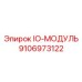 9106973122 IO-МОДУЛЬ Epiroc