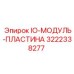 3222338277 IO-МОДУЛЬ-ПЛАСТИНА Epiroc