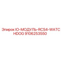 9106253550 IO-МОДУЛЬ-RCS4-WATCHDOG Epiroc