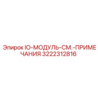 3222312816 IO-МОДУЛЬ-СМ.-ПРИМЕЧАНИЯ Epiroc