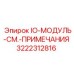 3222312816 IO-МОДУЛЬ-СМ.-ПРИМЕЧАНИЯ Epiroc