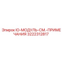 3222312817 IO-МОДУЛЬ-СМ.-ПРИМЕЧАНИЯ Epiroc