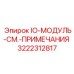 3222312817 IO-МОДУЛЬ-СМ.-ПРИМЕЧАНИЯ Epiroc