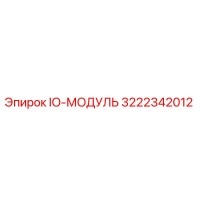 3222342012 IO-МОДУЛЬ Epiroc