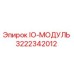 3222342012 IO-МОДУЛЬ Epiroc