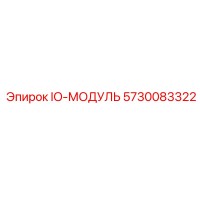 5730083322 IO-МОДУЛЬ Epiroc