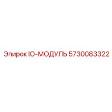 5730083322 IO-МОДУЛЬ Epiroc