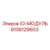 9106129603 IO-МОДУЛЬ Epiroc