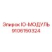9106150324 IO-МОДУЛЬ Epiroc