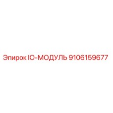 9106159677 IO-МОДУЛЬ Epiroc