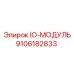 9106182833 IO-МОДУЛЬ Epiroc