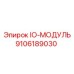 9106189030 IO-МОДУЛЬ Epiroc